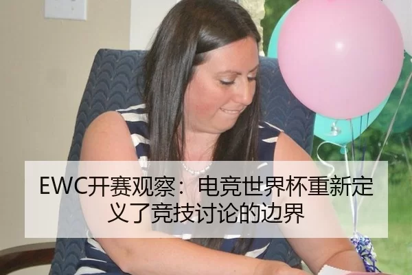 EWC开赛观察：电竞世界杯重新定义了竞技讨论的边界